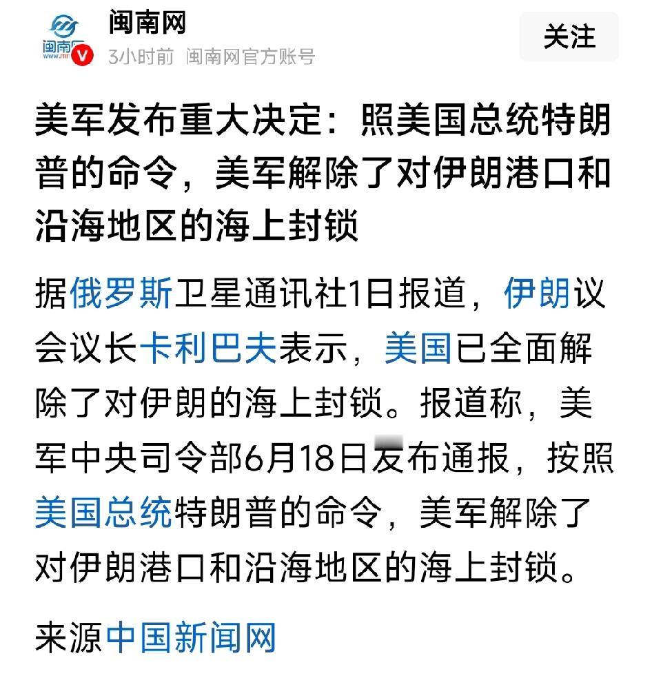 美国军队发布关于伊朗问题的决定：照美国总统特朗普的命令，美军解除了对伊朗港口和沿