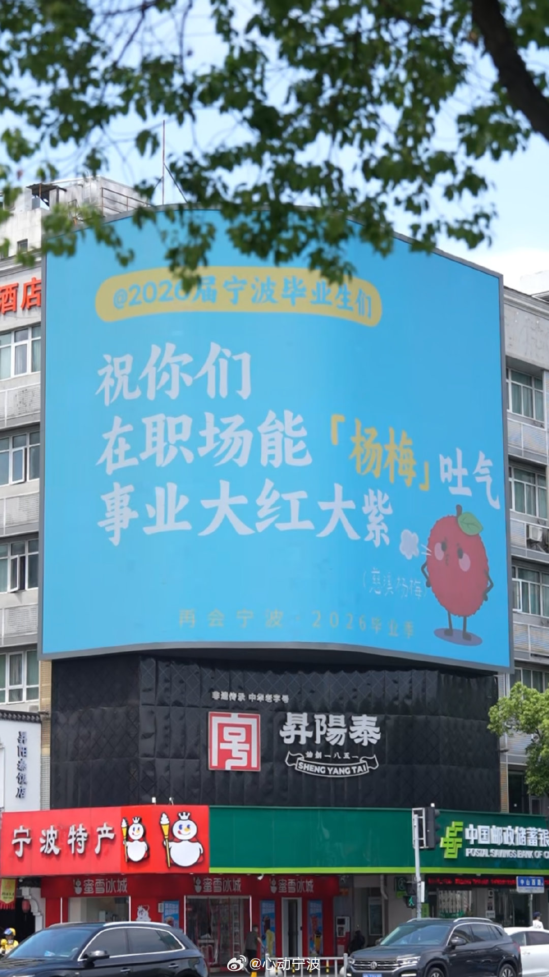 宁波毕业季大屏文案暖心又懂年轻人 近日，宁波鼓楼升阳泰户外大屏的毕业季祝福文案再