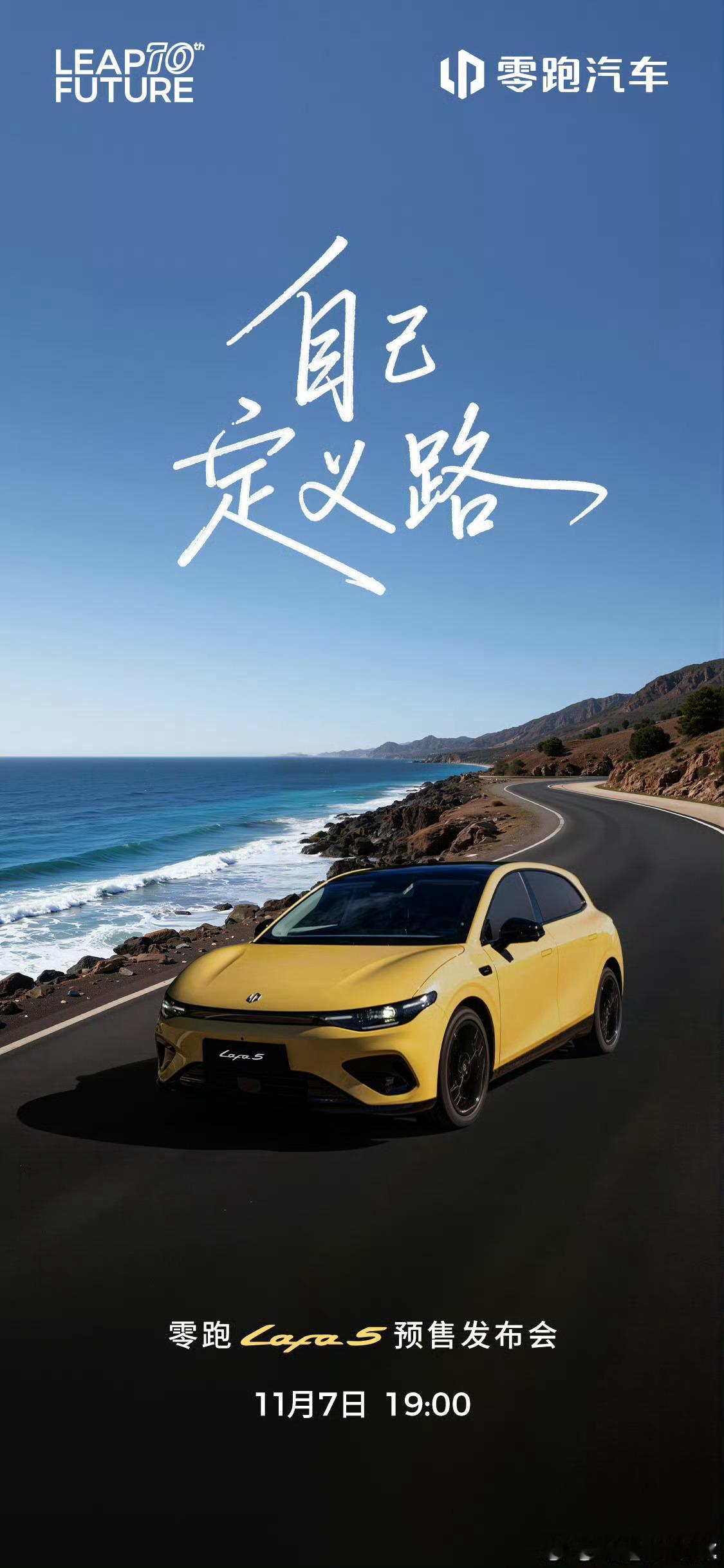 零跑 Lafa 5 的节奏也定下来了，官宣将于 11 月 7 日预售发布会。零跑