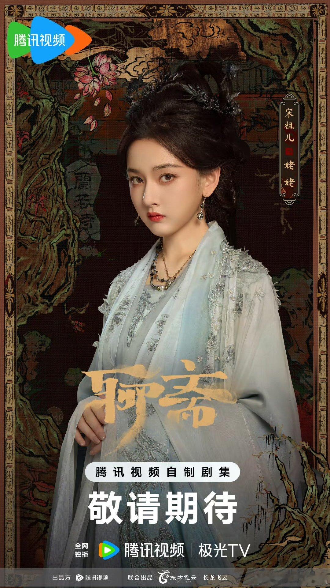 宋祖儿幽蔓攀绕旧时情劫花牵藤魅摄魂宋祖儿聊斋海报眼神 聊斋 ​​​