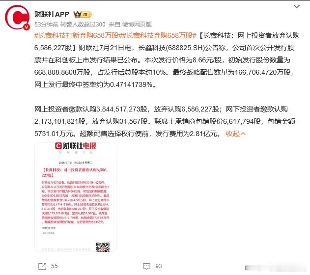 长鑫科技打新弃购658万股 长鑫科技前景还是非常不错的，据说DDR6内存已经准备