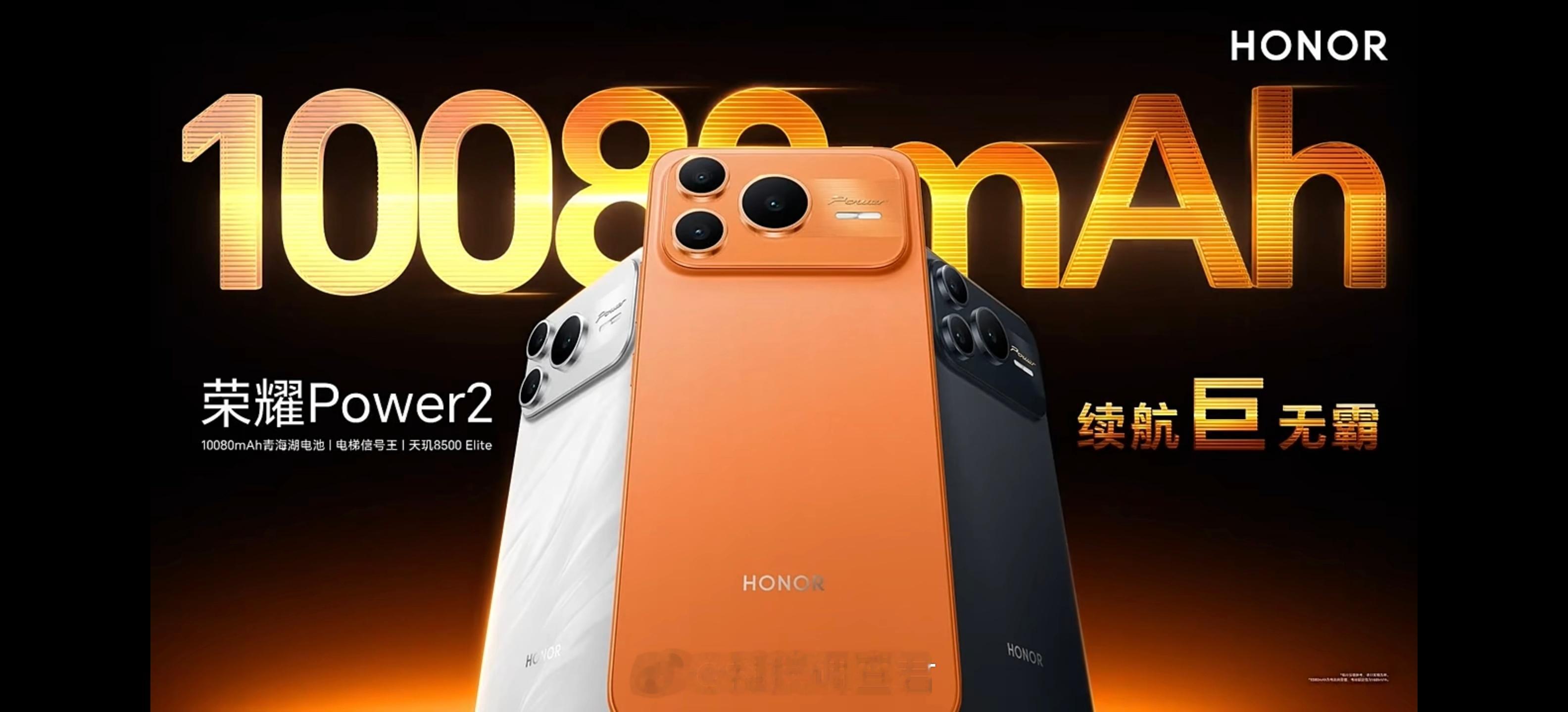 今晚有荣耀 Power2发布会，好家伙，这电池容量比我充电宝都大了，一起来看看这