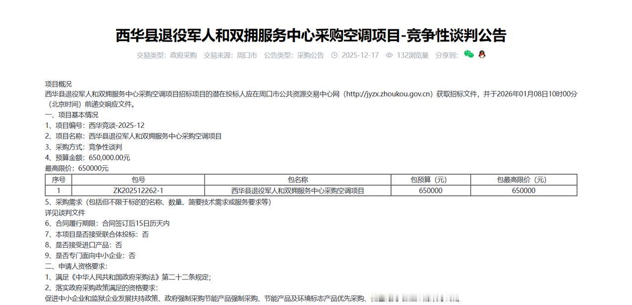 西华县退役军人和双拥服务中心采购空调项目-竞争性谈判公告，预算65万元