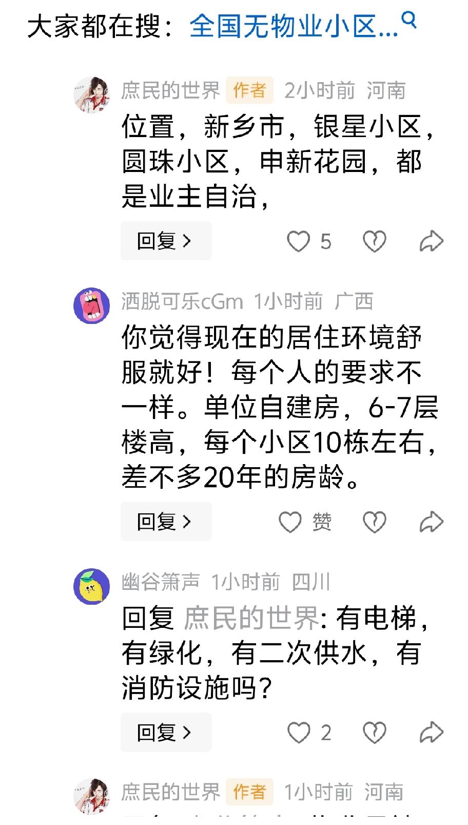 “新乡市，银星小区，圆珠小区，申新花园，都是业主自治，”

回：
怎么没有小岗小