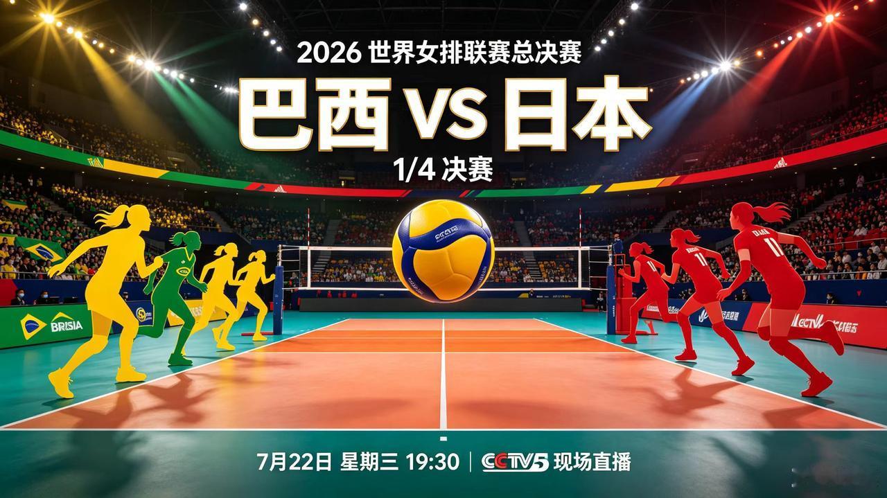 世界女排联赛-总决赛1/4决赛，今日直播
(2026年07月22日，星期三)
