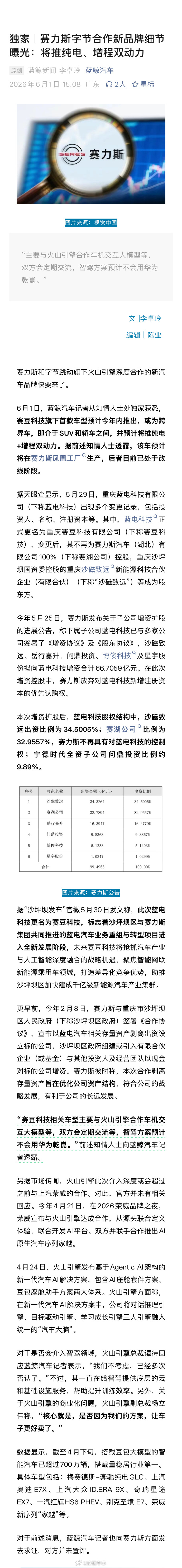 赛力斯字节合作细节曝光  赛力斯不再全押华为，新品牌＂赛豆＂集齐国资、宁德时代、