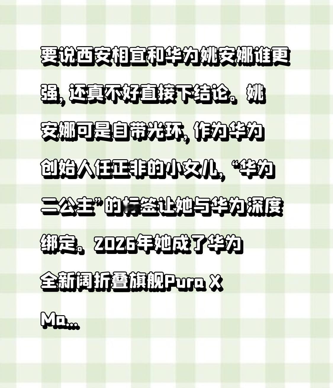 要说西安相宜和华为姚安娜谁更强，还真不好直接下结论。
姚安娜可是自带光环，作为华