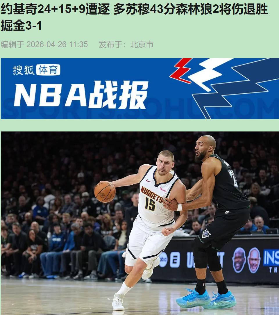 您见过让了车马炮还能将死对手的棋局吗？2026年4月26号，明尼阿波利斯，森林狼