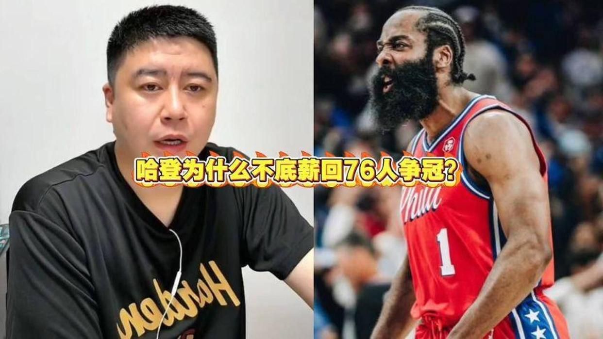 哈登为什么不底薪回76人争冠？