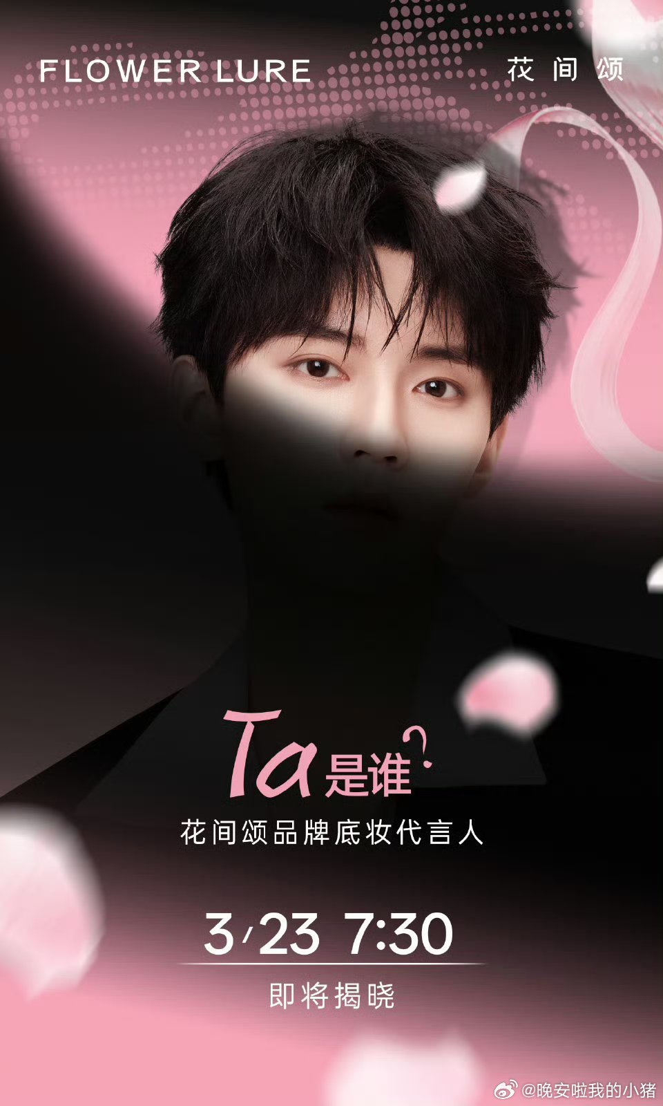 周翊然花间颂品牌底妆代言人预热海报