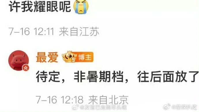 许我耀眼非暑假档播许我耀眼不在暑假档播赵露思、陈伟霆《许我耀眼》不在暑假档播，往