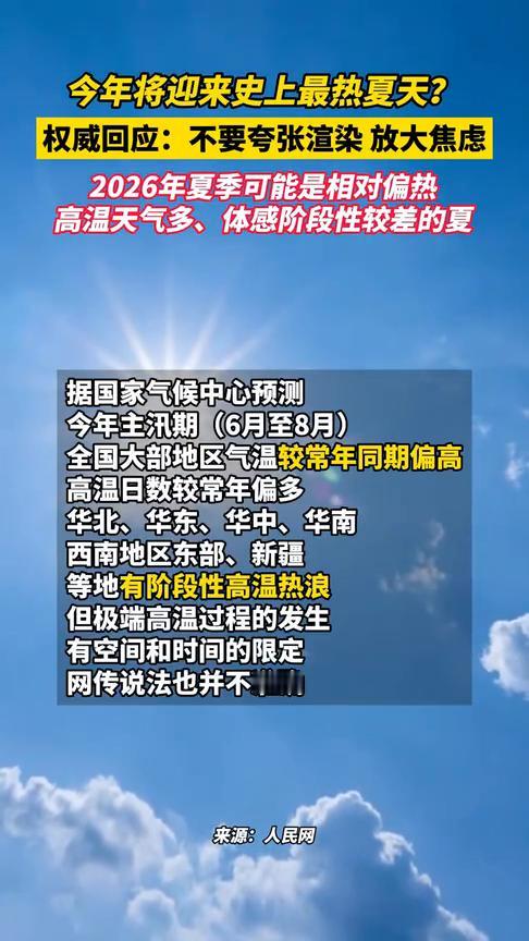 今年将迎来史上最热夏天？权威回应：不要夸张渲染放大焦虑。
人民网。
2026年夏