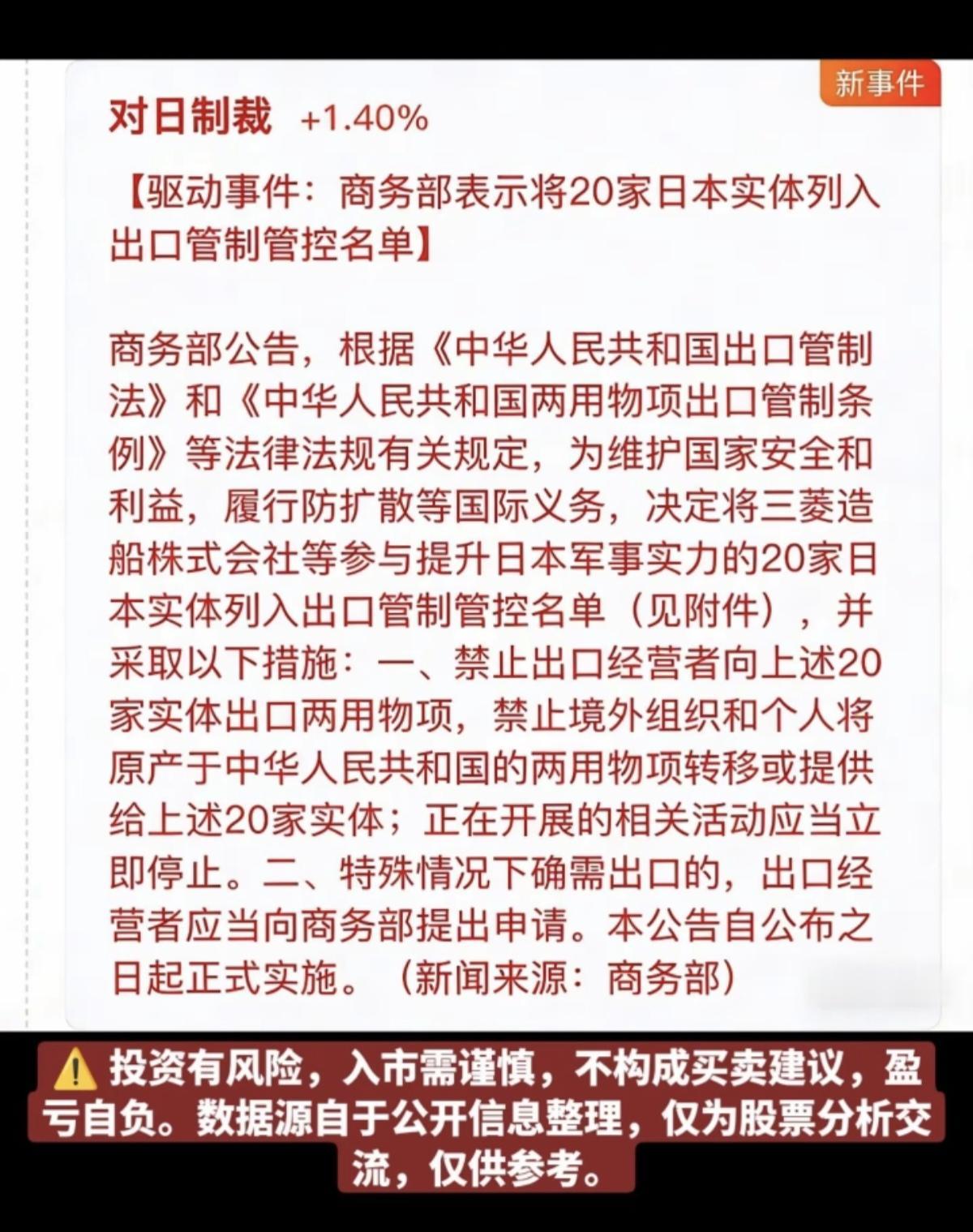 对日制裁！

驱动事件：商务部表示将20家日本实体列入出口管制管控名单！
1.进
