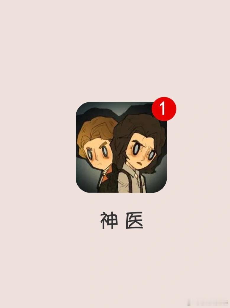 快来试试你们是神医还是庸医？[哈哈]💻平台：steam🎮游戏名：《神医》[好