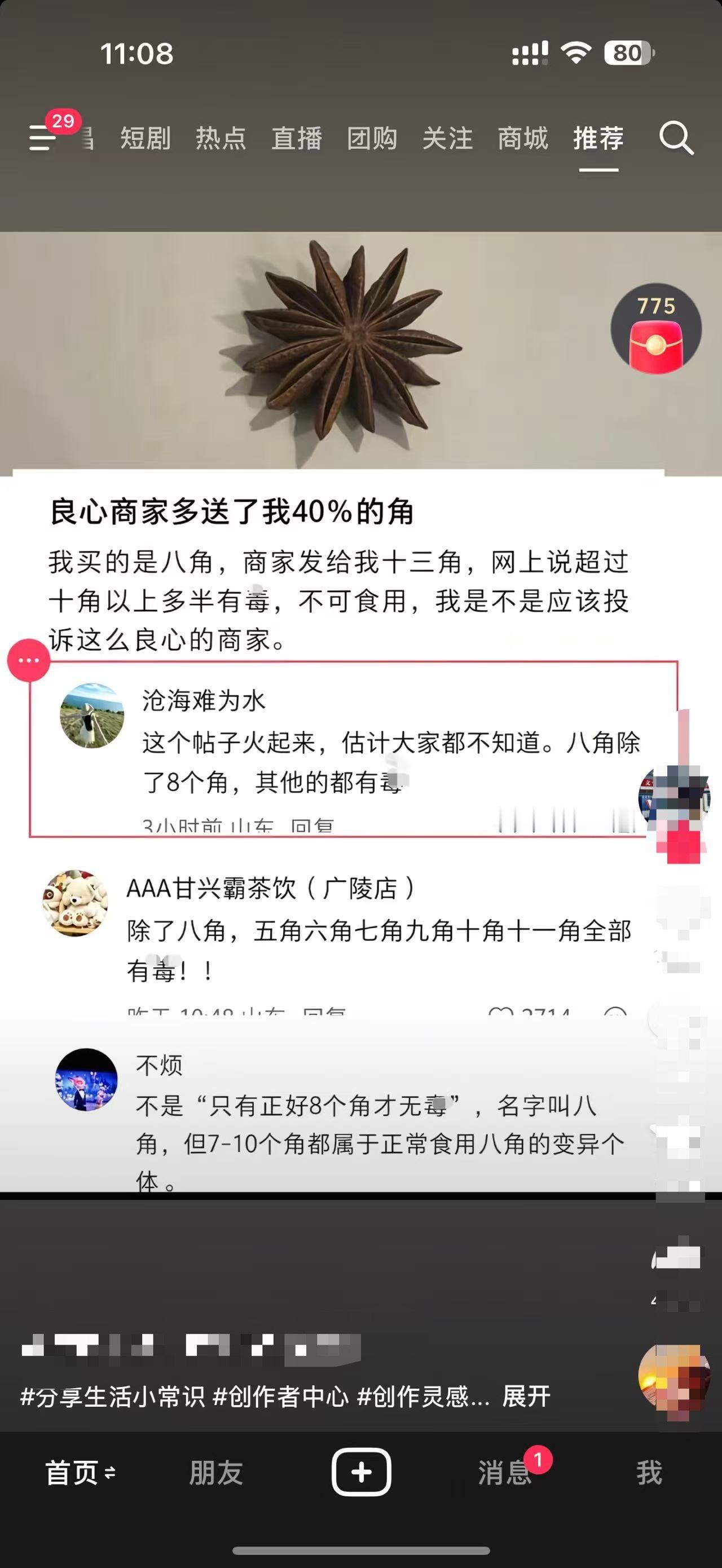 我勒个豆，居然只有八角没毒 ​​​