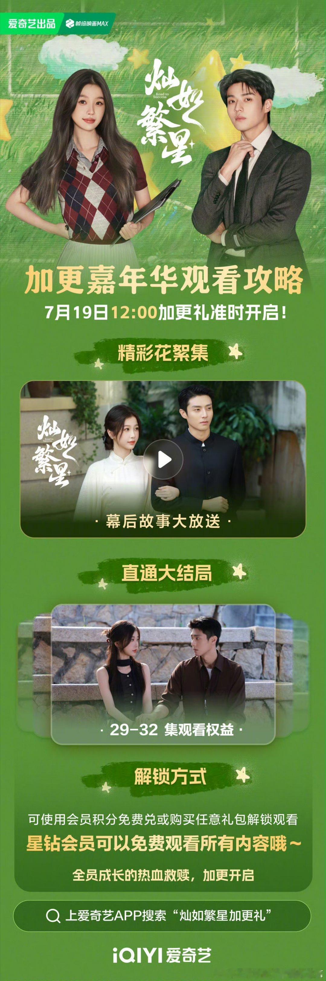 爱奇艺灿如繁星 7.19开超点，直通大结局。 