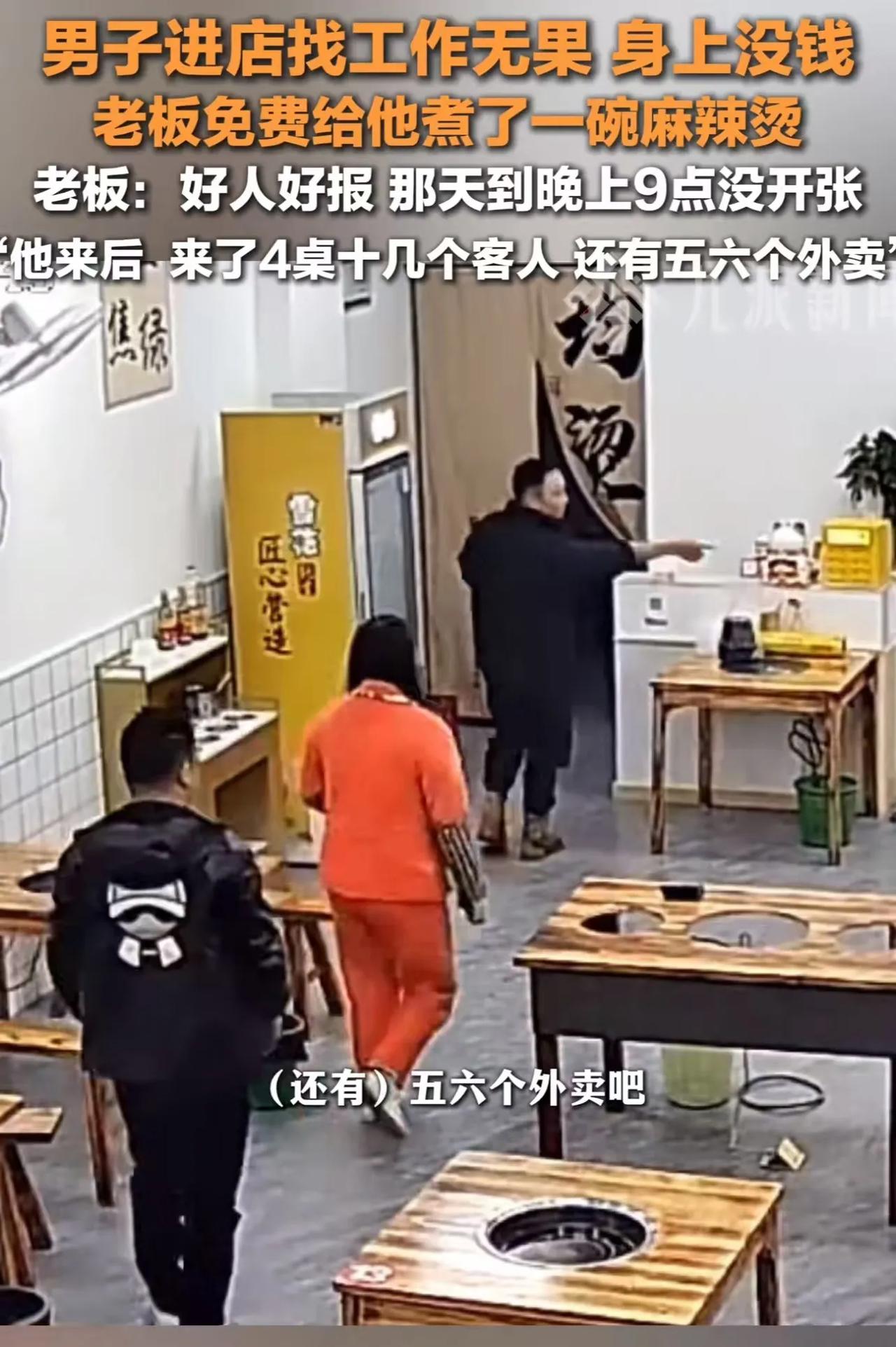 “这就是好人有好报！”湖南怀化，一家麻辣烫店到晚上 9 点都还没开张，突然一个男