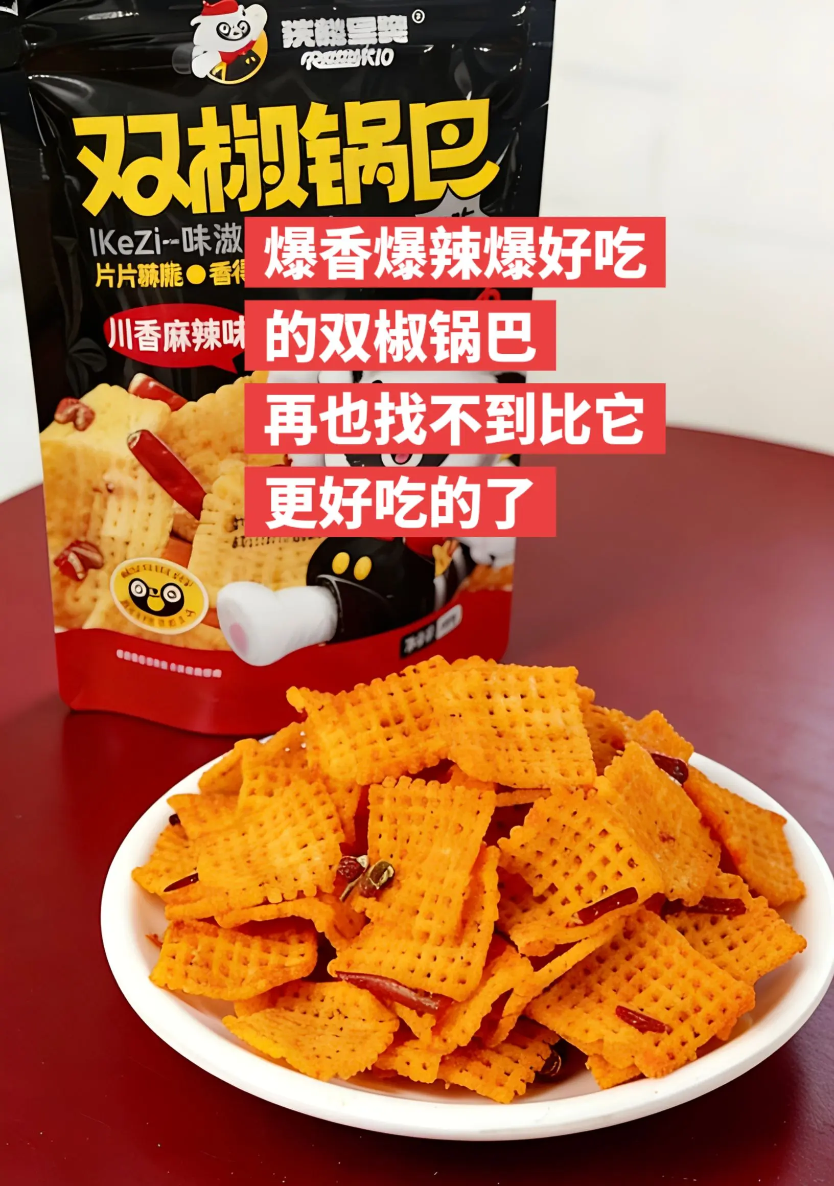 爆香 爆辣 爆好吃的双椒锅巴。