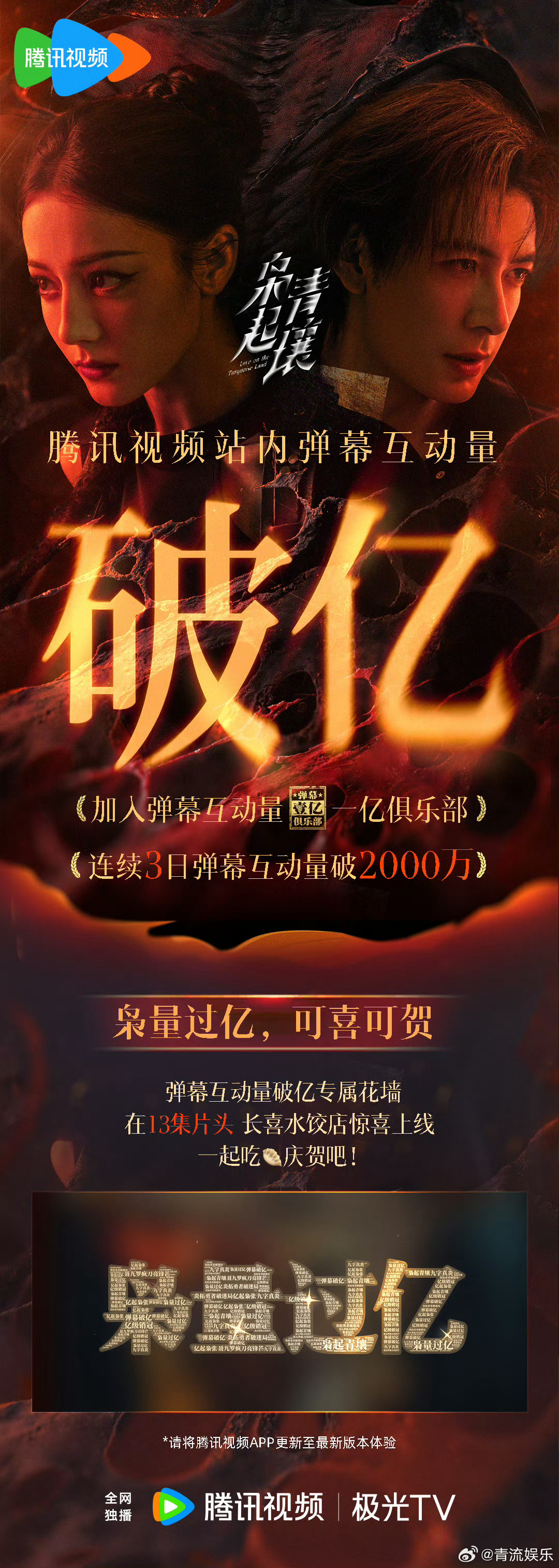 枭起青壤弹幕互动量破亿疯刀所向，弹幕相随！恭喜枭起青壤 弹幕互动量破亿！专属花墙