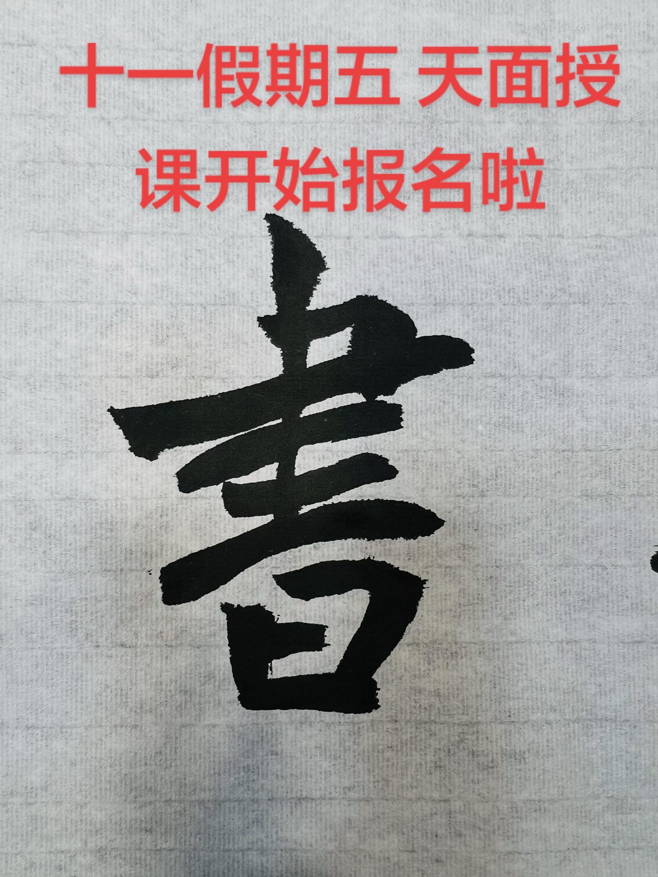 原创书法分享 创作者中心 创作灵感