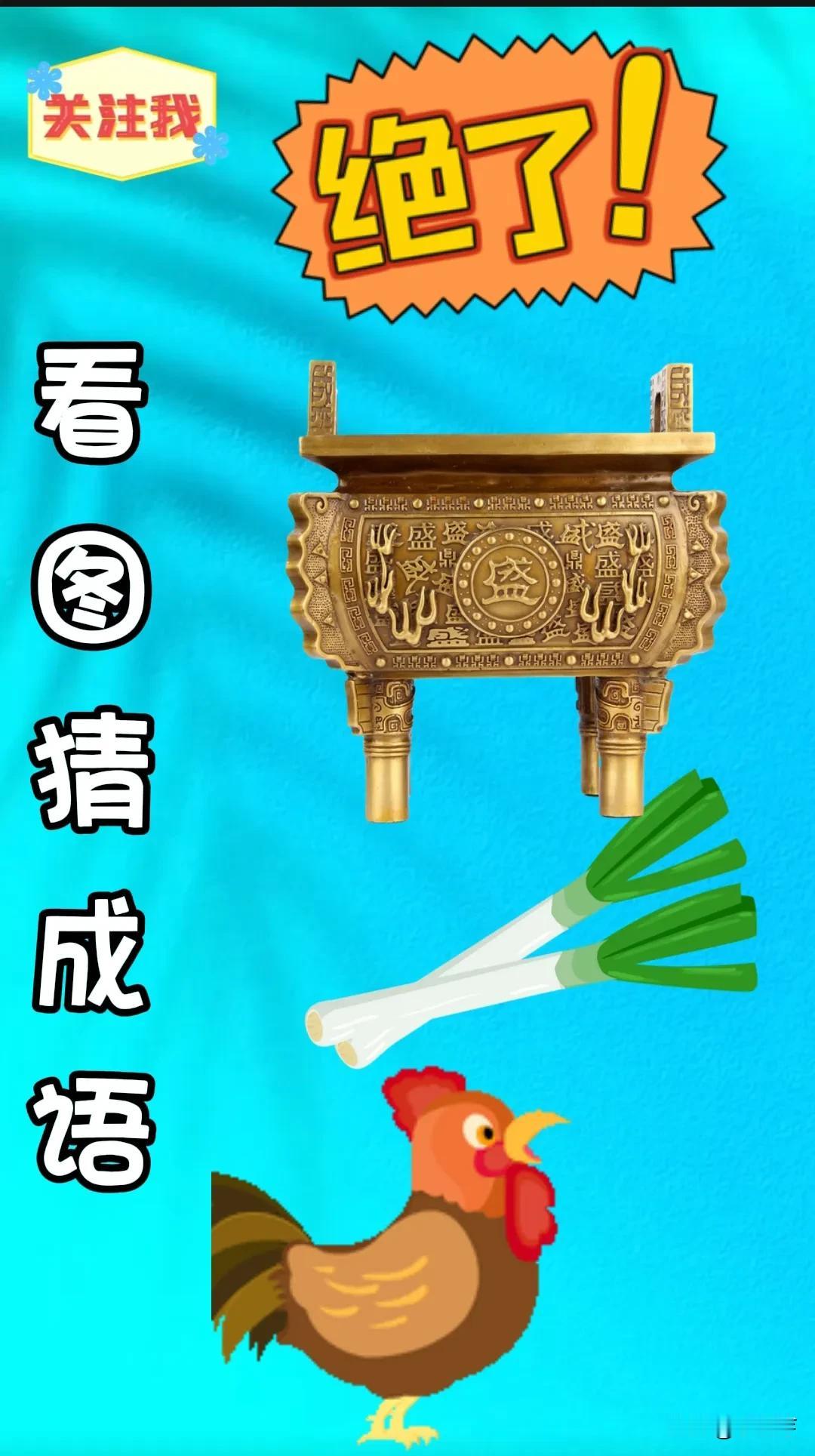 谜图猜成语[比心]锻炼大脑益智力
谜图中🈶一个绝了
一个千年鼎，两根葱
一只打