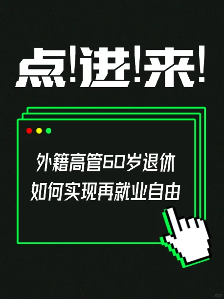 外籍高管60岁退休在即，如何实现再就业自由