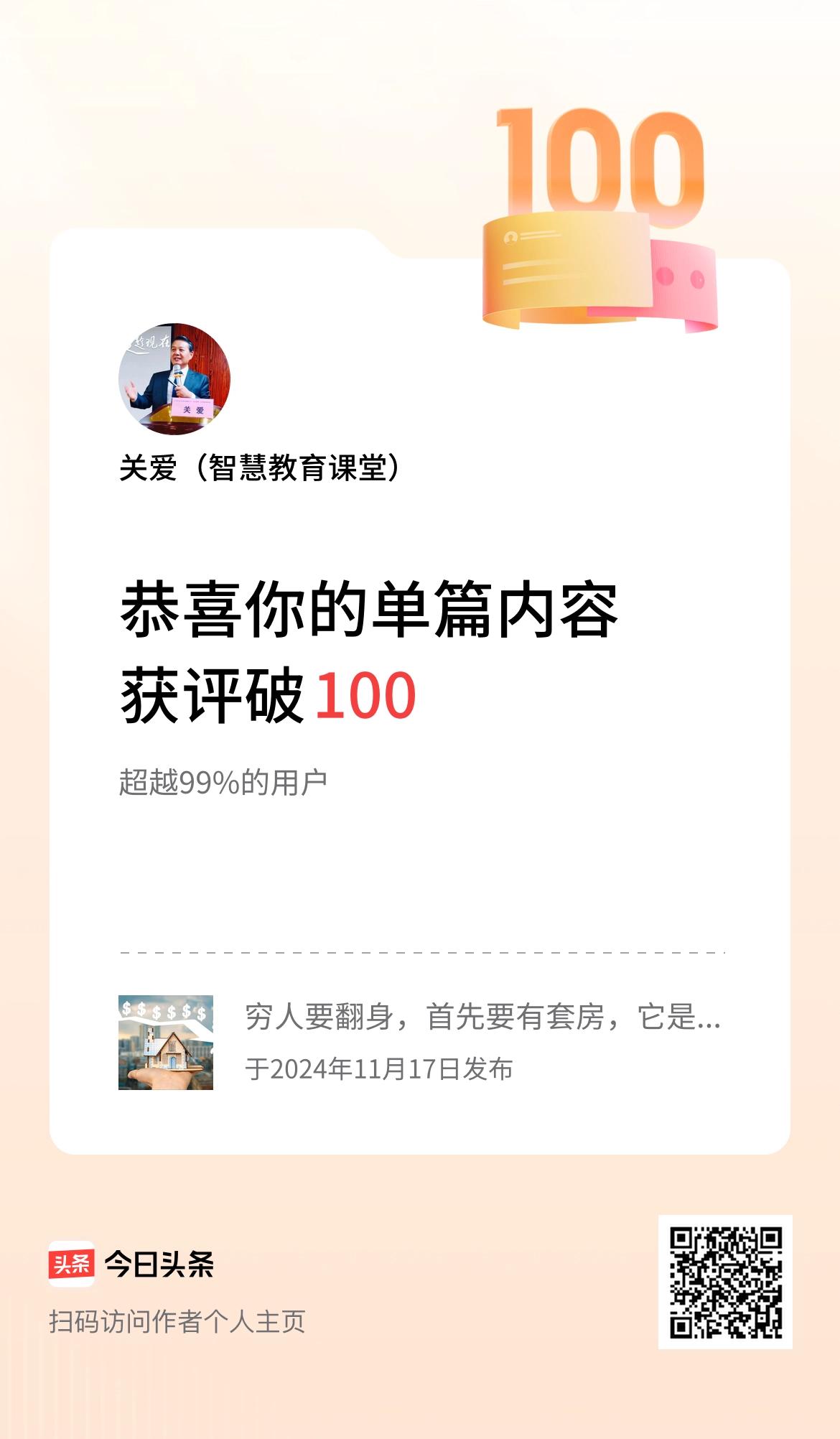 单篇内容获评论量破100啦！