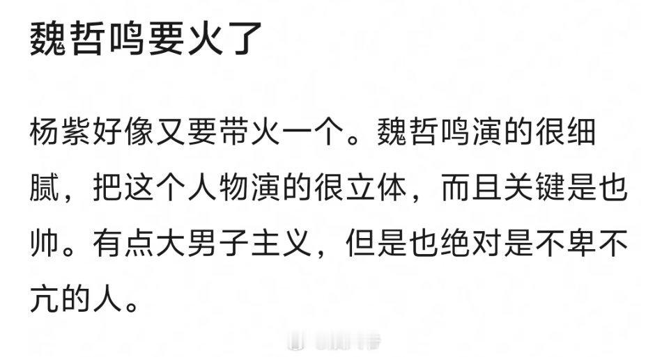 魏哲鸣会被杨紫带火吗？[并不简单] 