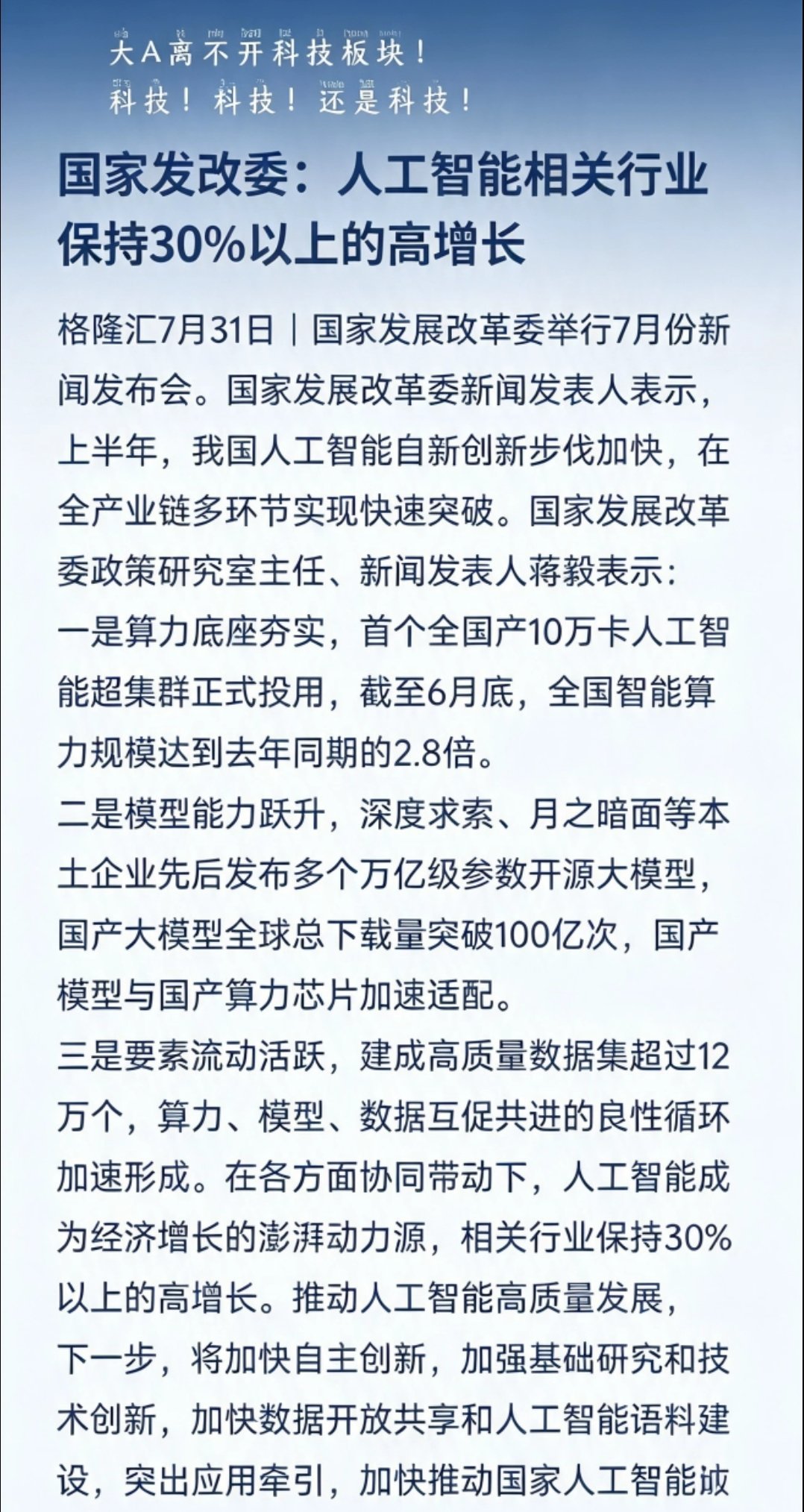 核心政策原文梳理（7月31日发改委发布会）国家发改委官宣上半年国内人工智能行业保