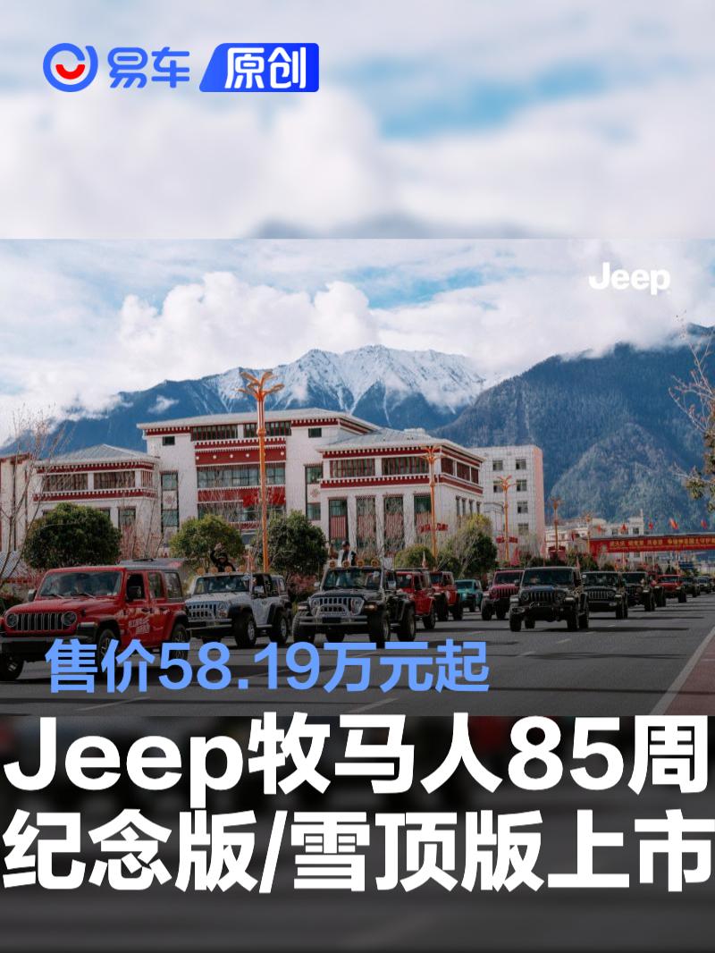 Jeep牧马人85周年纪念版/牧马人雪顶版上市 售价58.19万元起