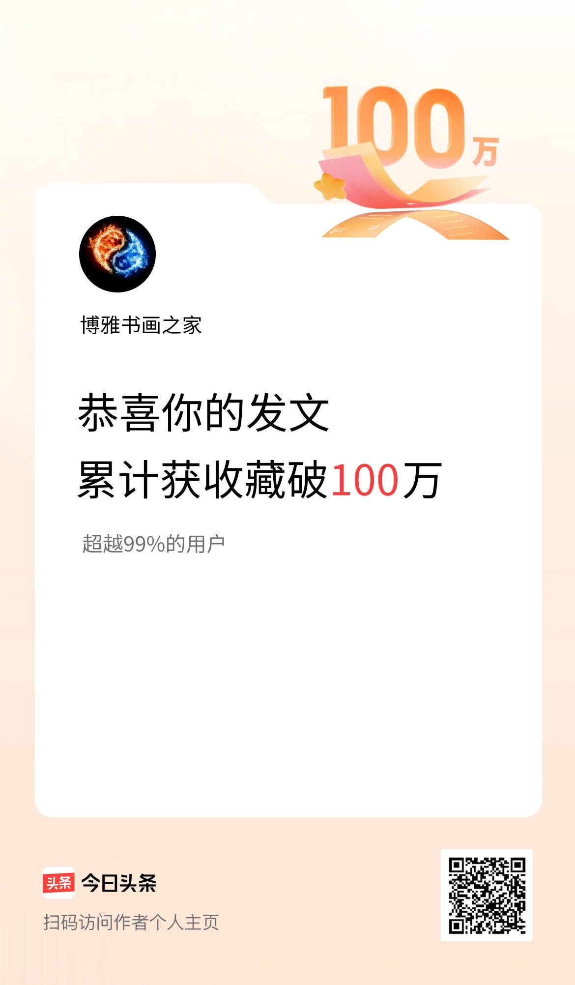我在头条累计获收藏量破100万啦！