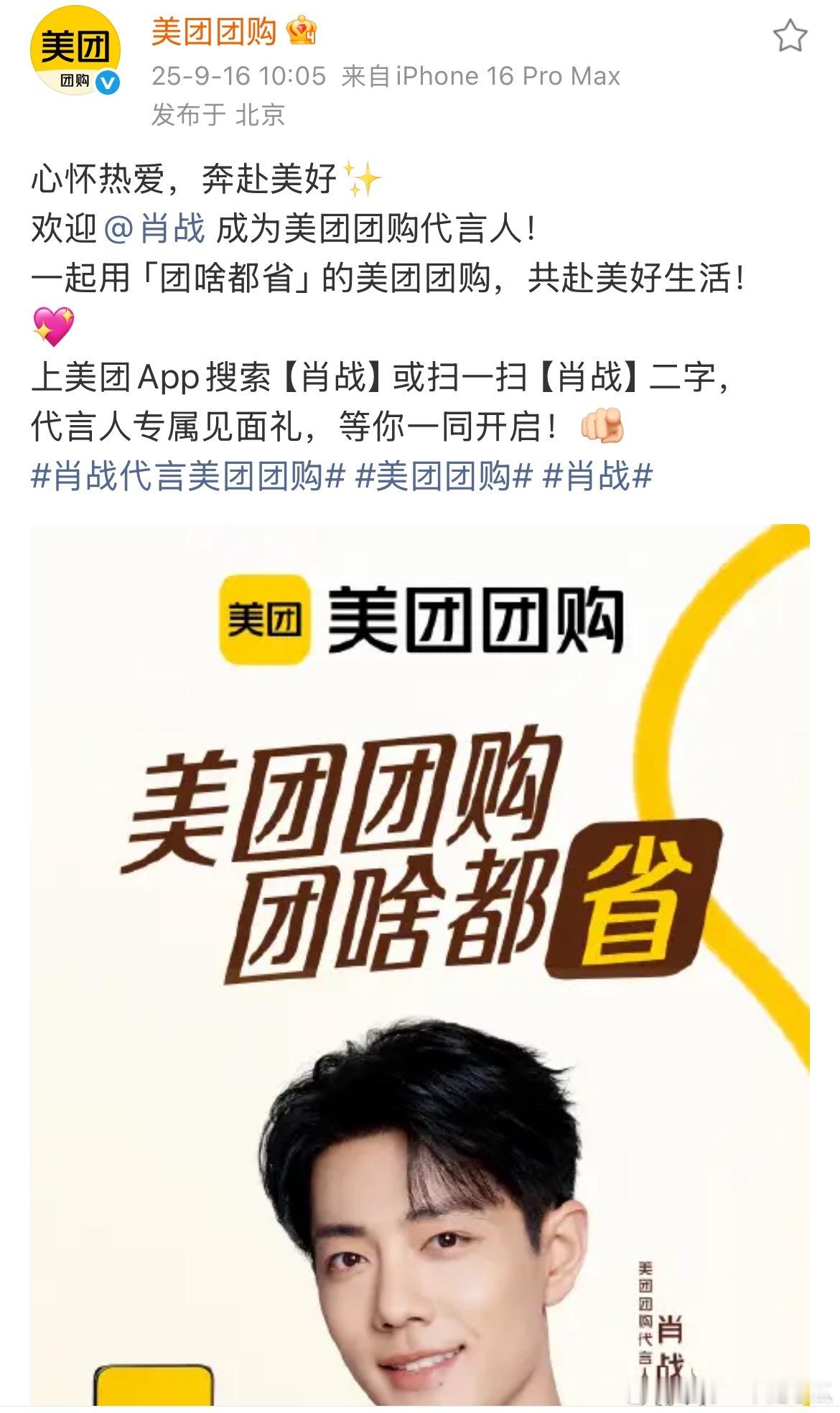 肖战美团团购官宣，国民级品牌和国民级巨星强强联合[拳头][拳头] ​​​