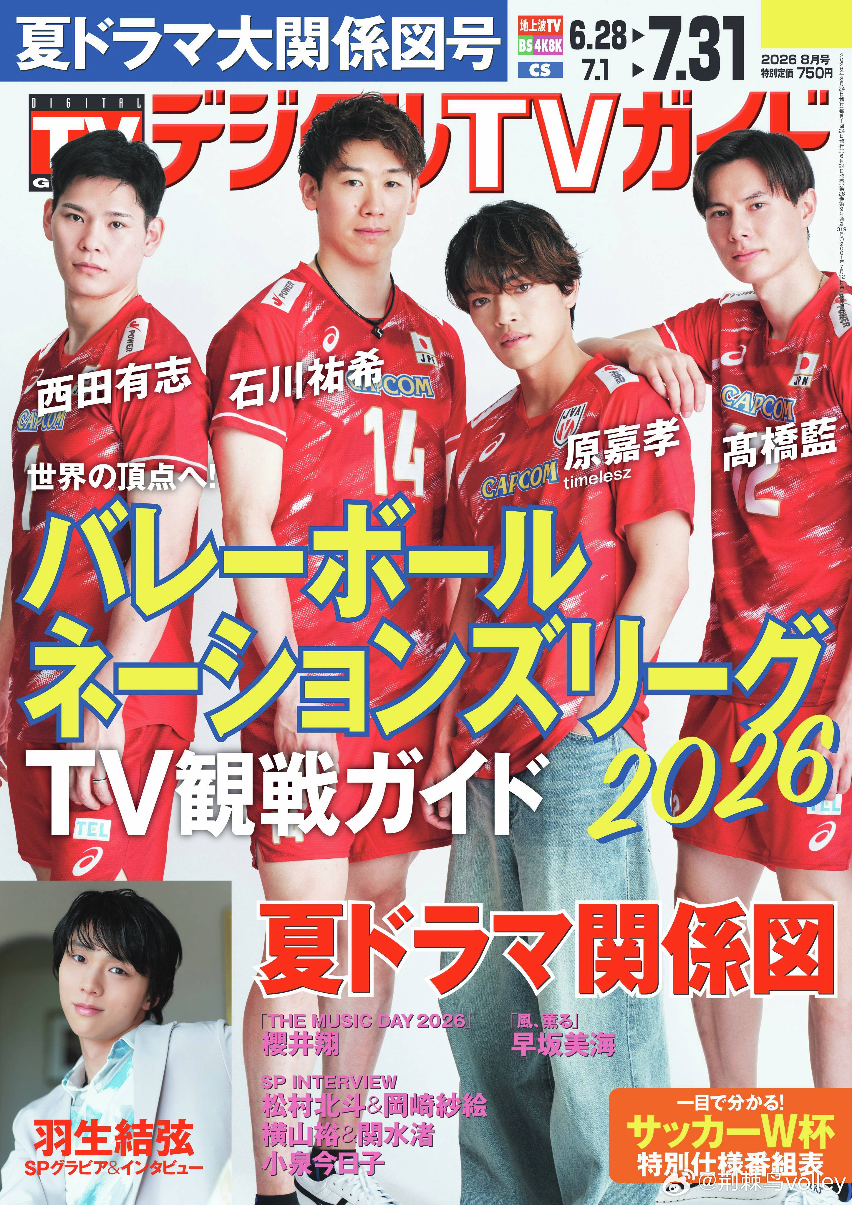 日本《数字 TV 指南》8 月号封面正式解禁！本次封面锁定 2026 世界排球联