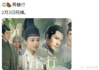 青簪行2月3日腾讯网播  青簪行网播 网传青簪行2月3日腾讯网播，非官宣不约🤗