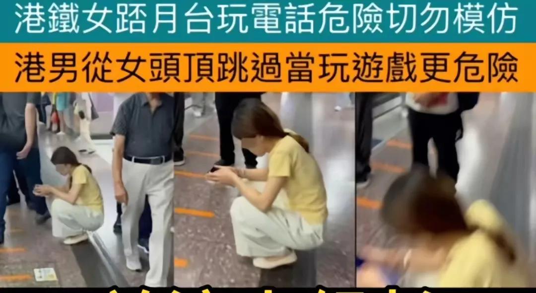 香港地铁站台，有个穿浅黄色上衣女士因蹲在地上玩手机，被港人拍照放网上引发热议，因