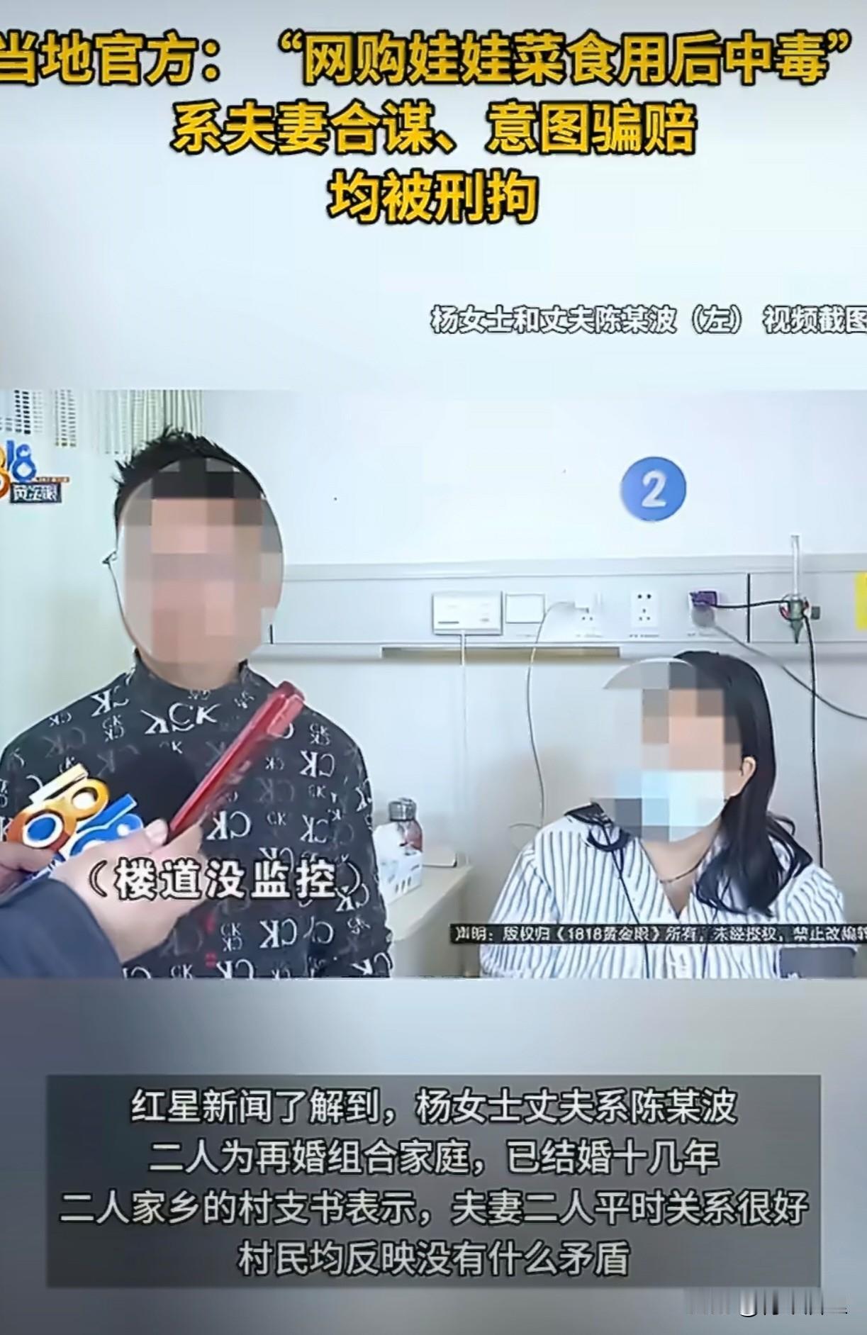 网购娃娃菜中毒住院，夫妻双双被刑拘。

浙江天台，一对夫妻吃了网购的娃娃菜后，双