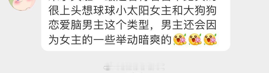 #求文# 想球球小太阳女主和大狗狗恋爱脑男主这个类型的言情文，男主还会因为女主的
