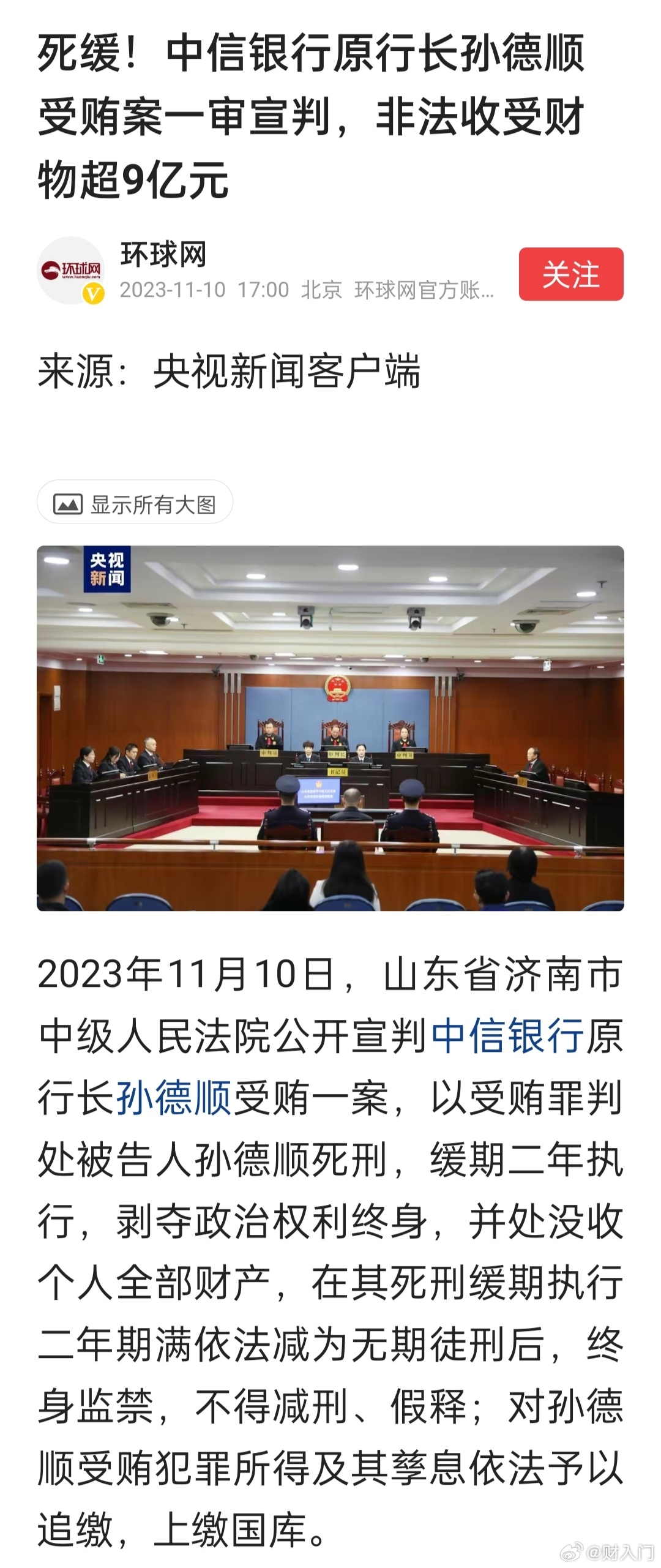 我大为震惊，胆子也太大了。中信银行原行长孙德顺非法收受财物超9亿元，判了个死缓。