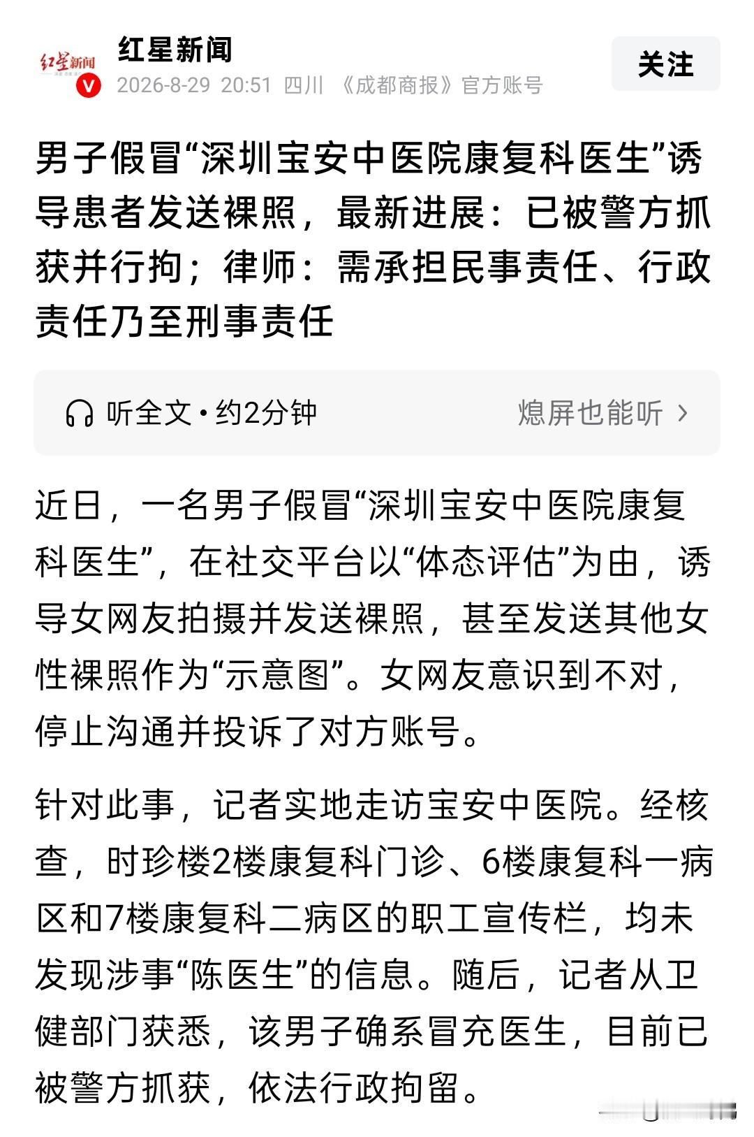 看到这条新闻真的气到发抖。
一个男的，冒充深圳宝安中医院的康复科医生，专门骗患者