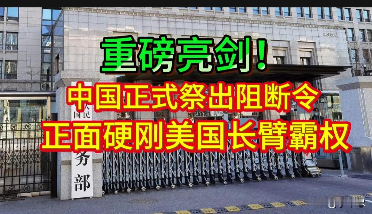 中国“阻断令”：给美霸权的一记响亮耳光。
5月2日，中国商务部一纸公告震动全球：