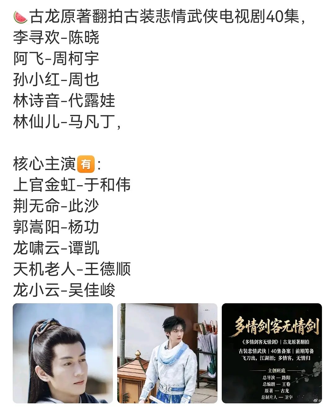 陈晓周柯宇双男主 影视瓜，《多情剑客无情剑》翻拍，陈晓 周柯宇 双男主 ​​​