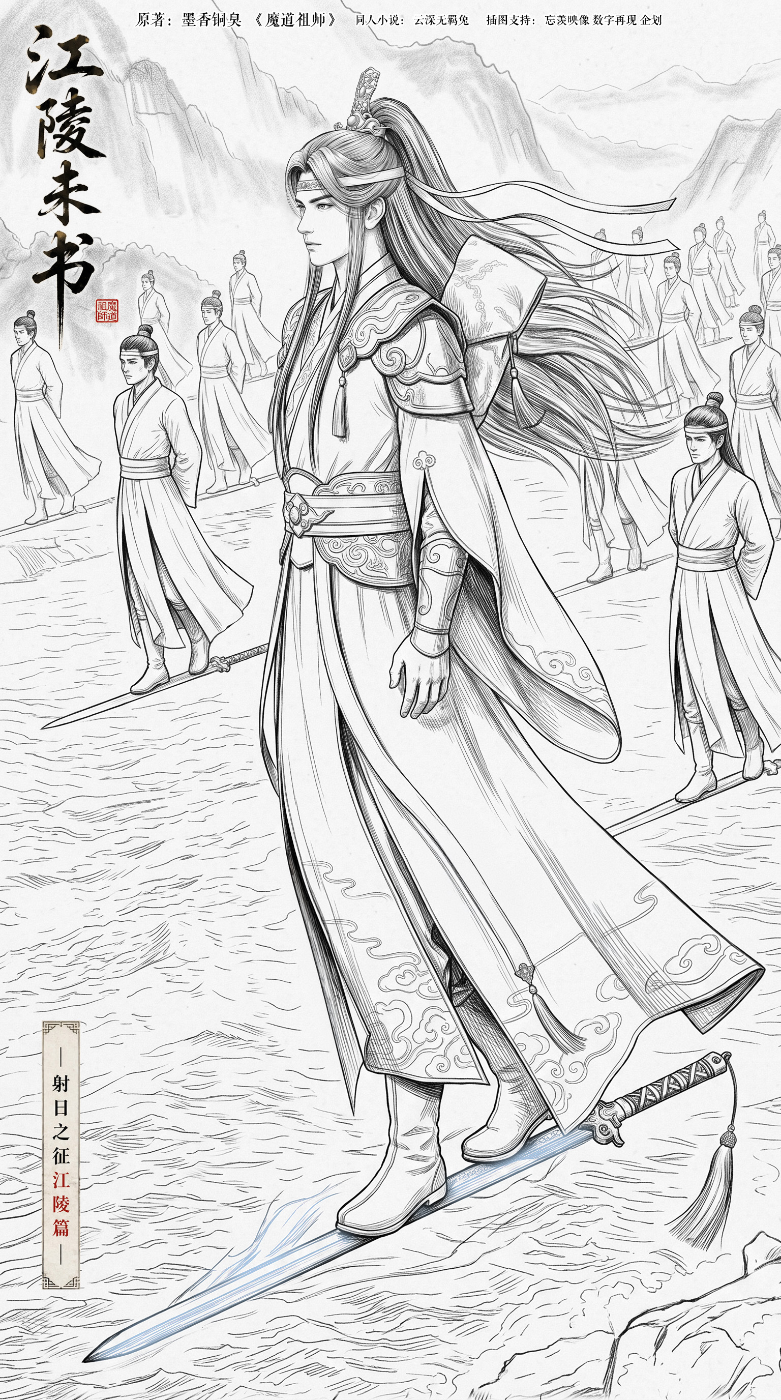 射日之征同人小说《江陵未书》黑白插图 第三章 请命江陵（网页链接）展现的是含光君