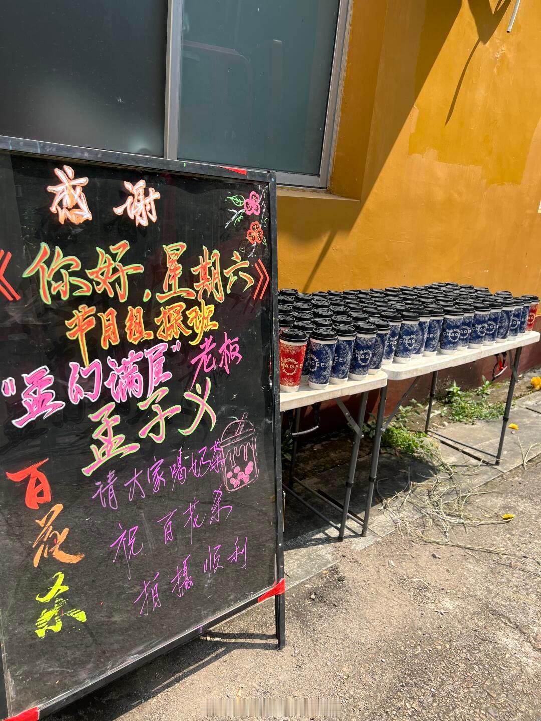 你好星期六节目组探班孟子义《百花杀》剧组还投喂了奶茶～孟姐真的很招人喜欢[抱一抱