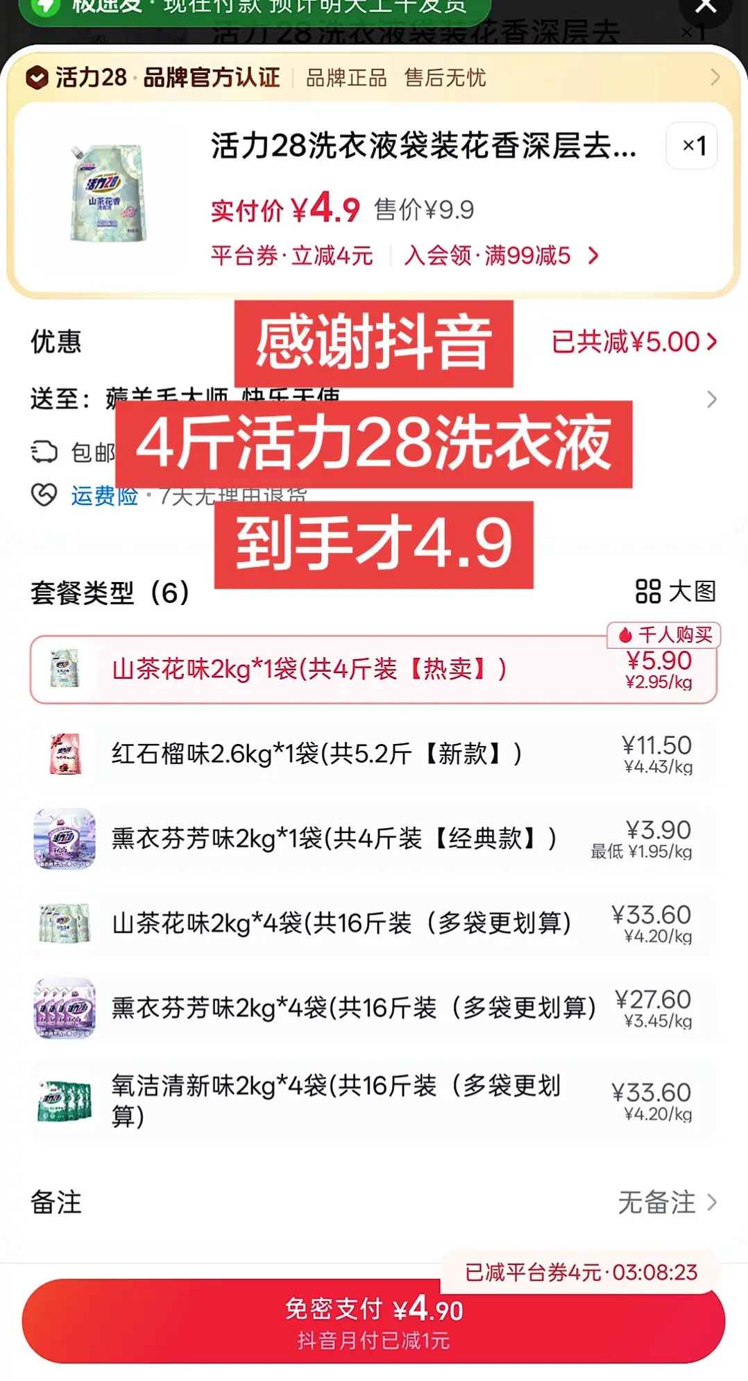 4.9到手4斤洗衣液？