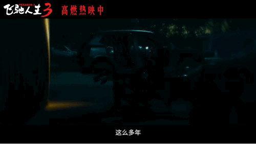 飞驰人生3今日上映飞驰人生3插曲燃起来了 谁能拒绝春节档最燃最激情的《飞驰人生3