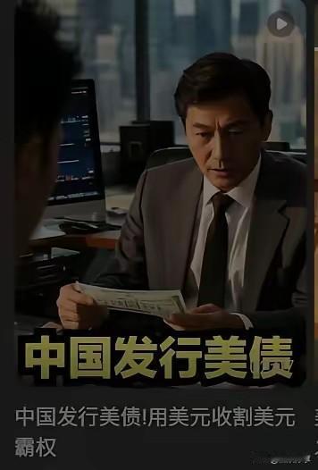 现在中国手上的美元巳经成了反击美国的武器了。举个例，村里有个富人，向村中各户借了