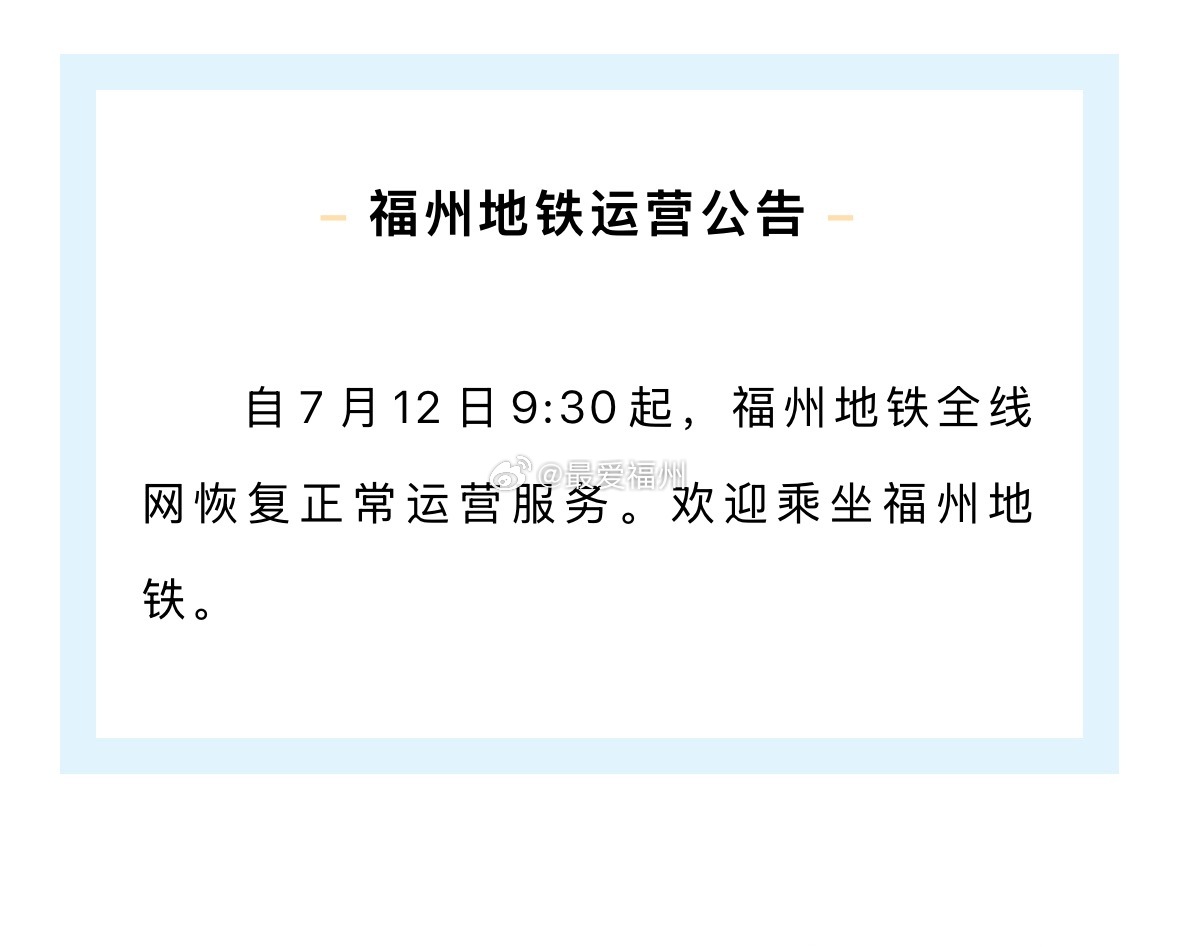 今天9:30起，福州地铁全线网恢复正常运营 