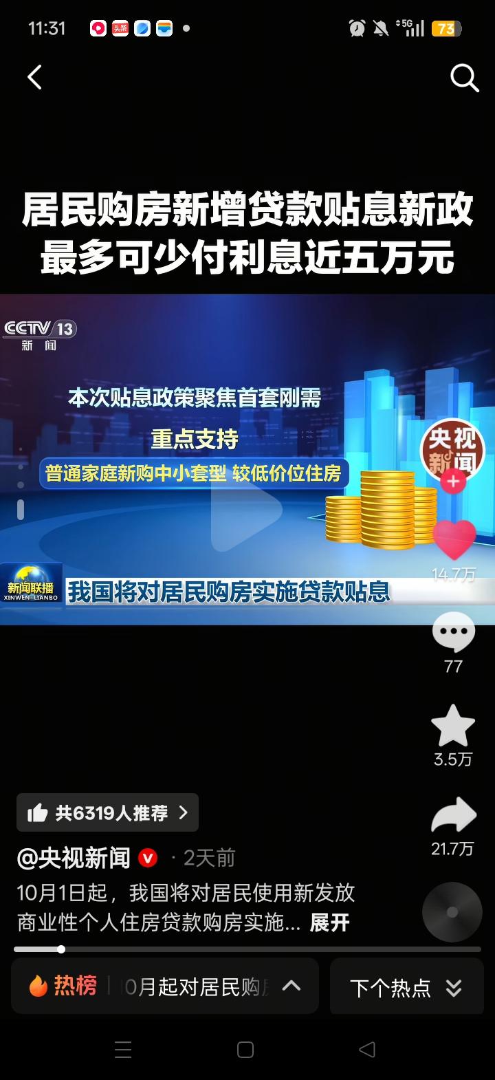 真是个好消息，总算给普通人一条出路，买房子也有国补了！
这次10月1日落地的房贷