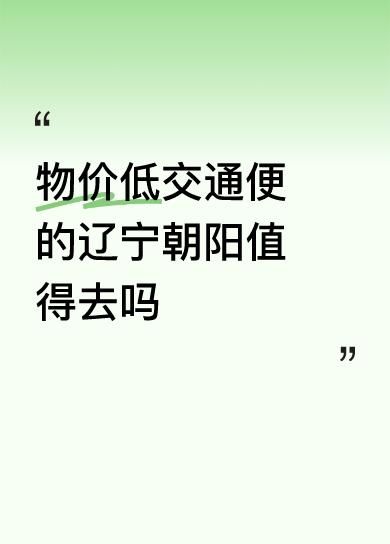 物价低交通便的辽宁朝阳值得去吗介绍的非常棒，朝阳市是一座被历史严重低估的城市！