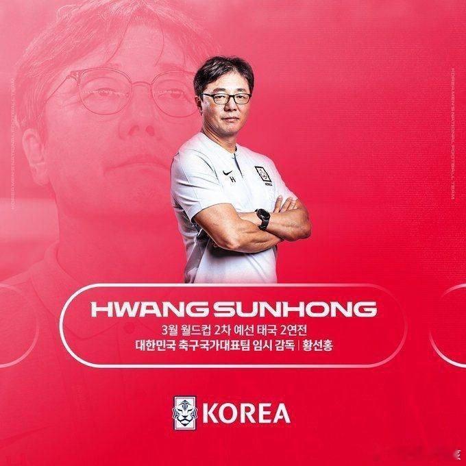 北京时间2月27日讯 韩国足协官方发布会声明，黄善洪将任韩国国家队临时主帅一职。